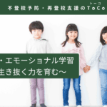 ソーシャル・エモーショナル学習-記事の見出し画像