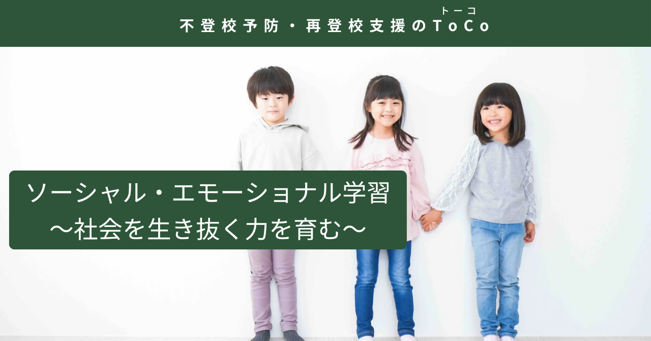 ソーシャル・エモーショナル学習 〜社会を生き抜く力を育む〜