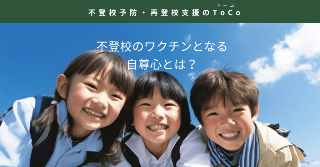不登校のワクチンとなる自尊心とは-記事の見出し画像