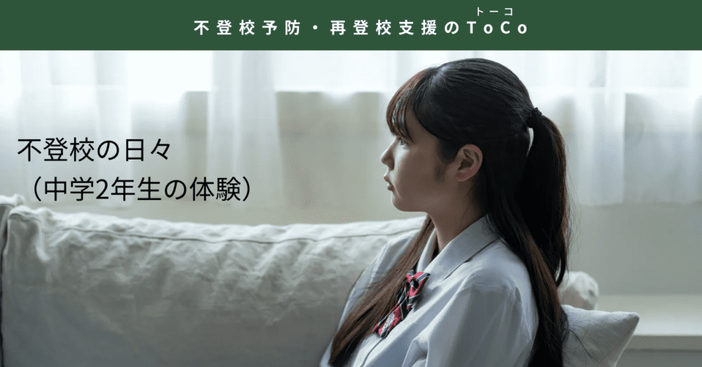 不登校の日々（中学2年生の体験）-記事の見出し画像