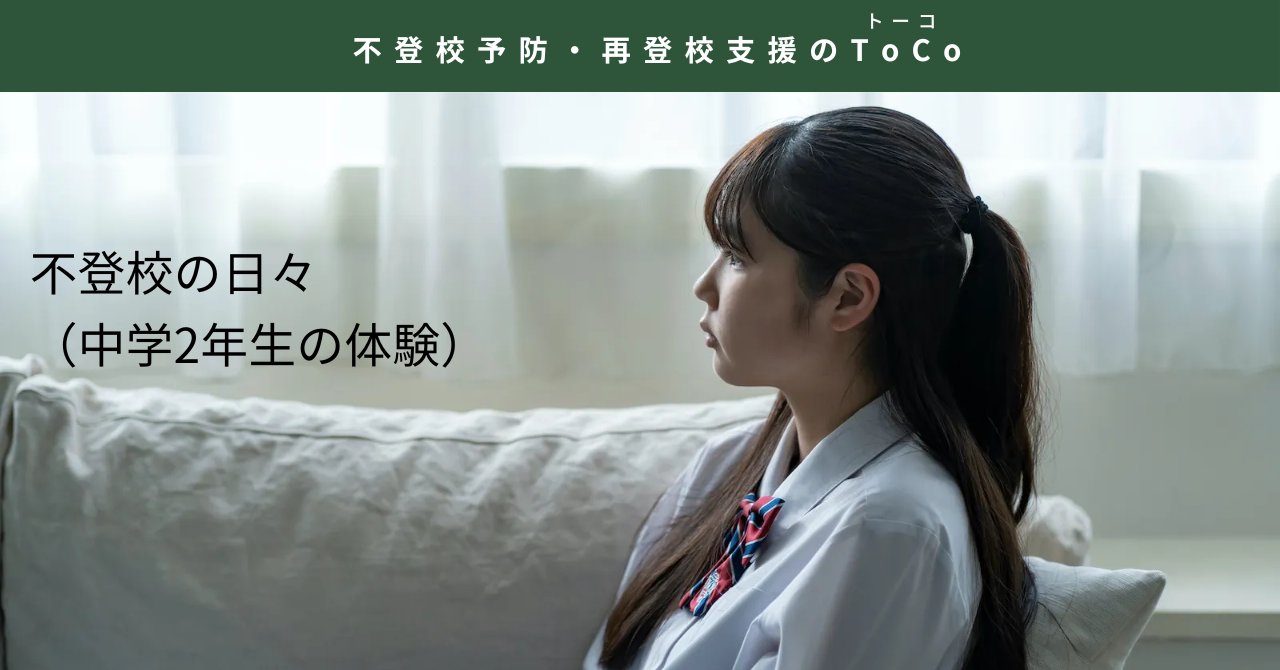 不登校の日々（中学2年生の体験）