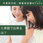 新学期に向けた家庭で出来る不登校対策とは-記事の見出し画像