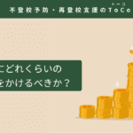 不登校解決にどれくらいの費用と時間をかけるべきか-記事の見出し画像