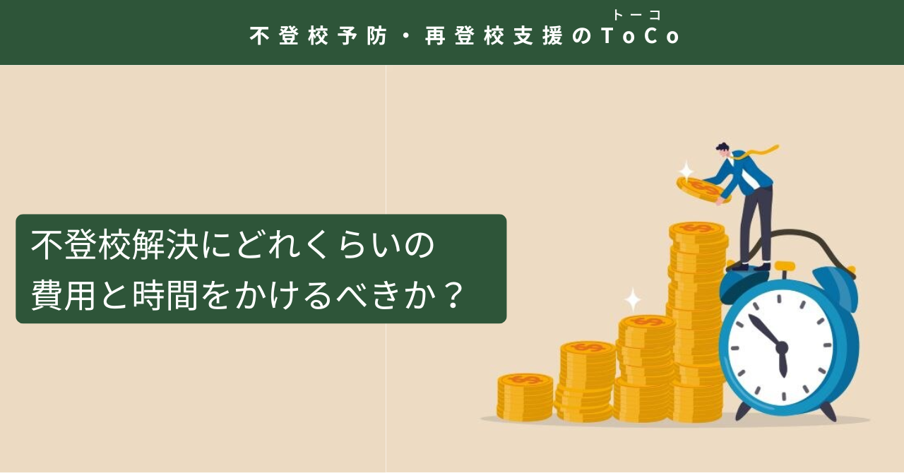 不登校解決にどれくらいの費用と時間をかけるべきか?
