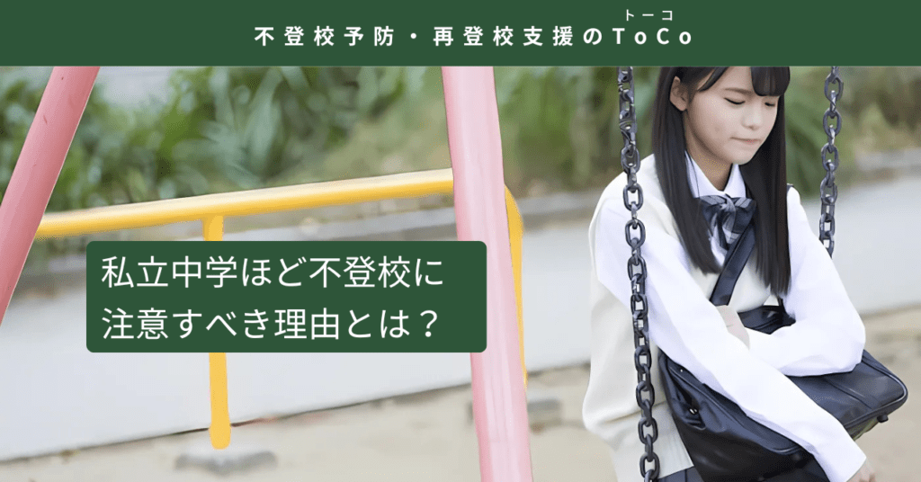 私立中学ほど不登校に注意すべき理由とは-記事の見出し画像
