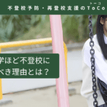 私立中学ほど不登校に注意すべき理由とは-記事の見出し画像