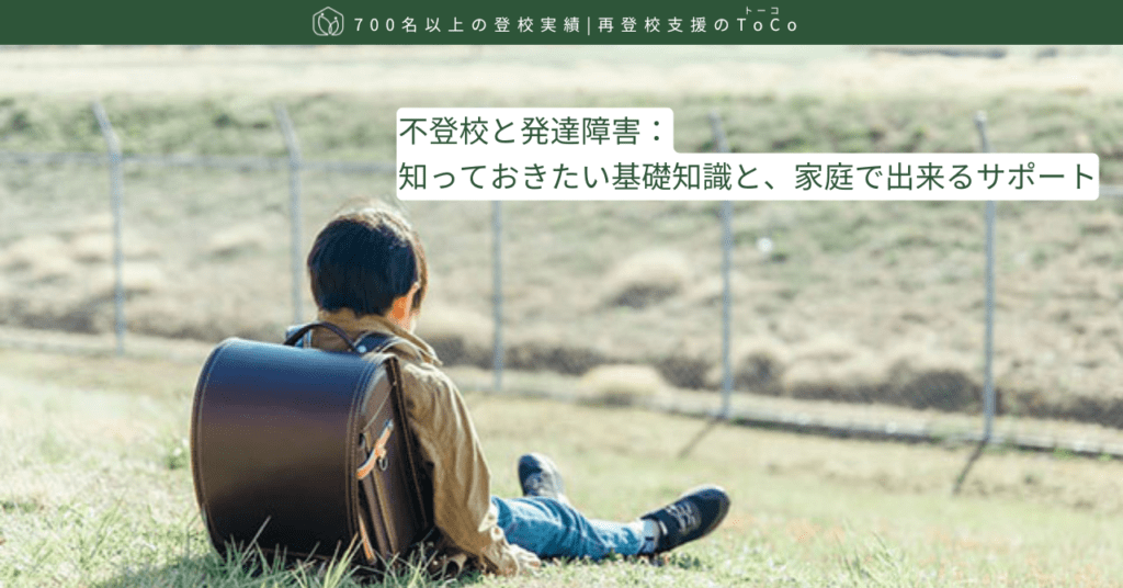 不登校と発達障害-記事の見出し画像