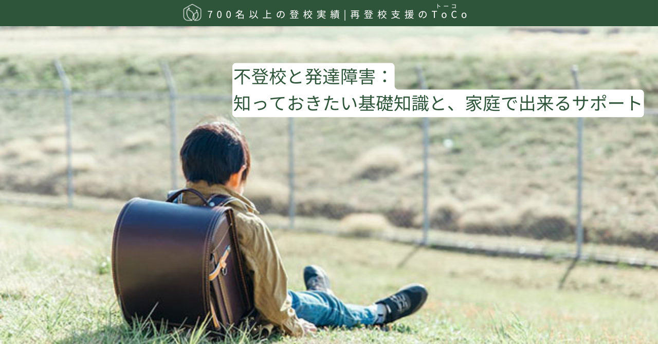 不登校と発達障害:基礎知識と、家庭で出来るサポート