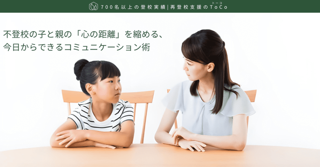 不登校の子と親の「心の距離」を縮める、今日からできるコミュニケーション術-記事の見出し画像