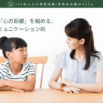 不登校の子と親の「心の距離」を縮める、今日からできるコミュニケーション術-記事の見出し画像