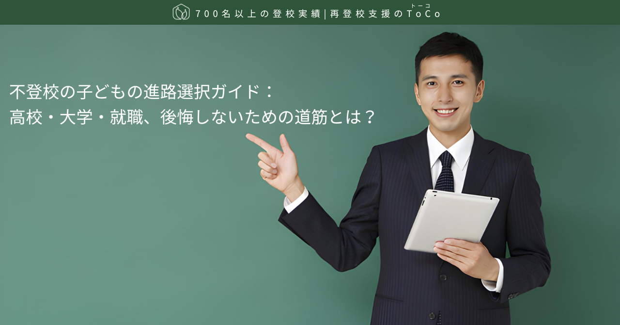 不登校の子どもの進路選択ガイド：高校・大学・就職、後悔しないための道筋とは？