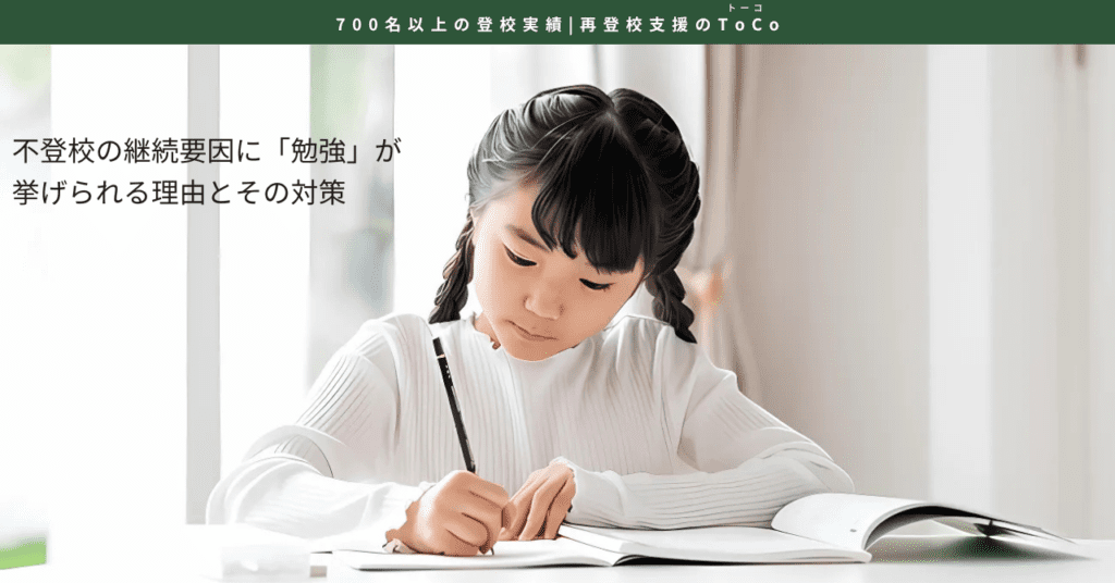 不登校の継続要因に「勉強」が挙げられる理由とその対策-記事の見出し画像