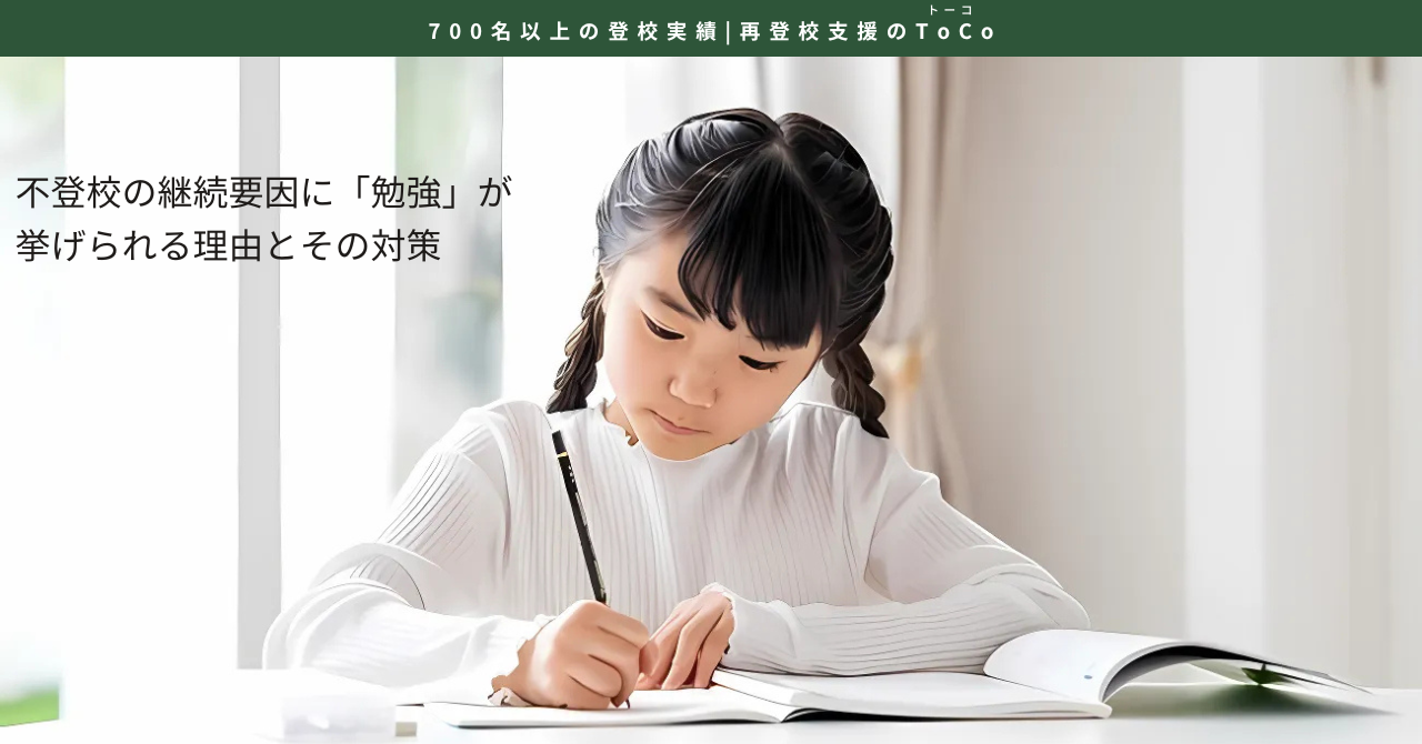 不登校の継続要因に「勉強」が挙げられる理由とその対策