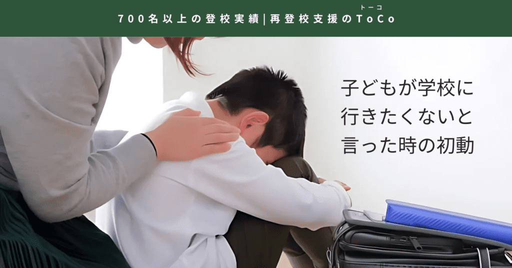 子どもが学校に行きたくないと言った時の初動についての記事の見出し画像