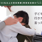 子どもが学校に行きたくないと言った時の初動についての記事の見出し画像