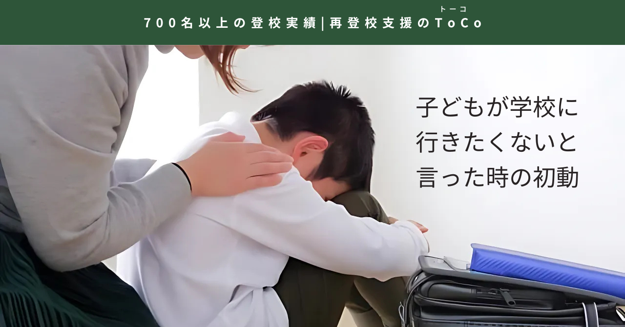 子どもが学校に行きたくないと言った時の初動