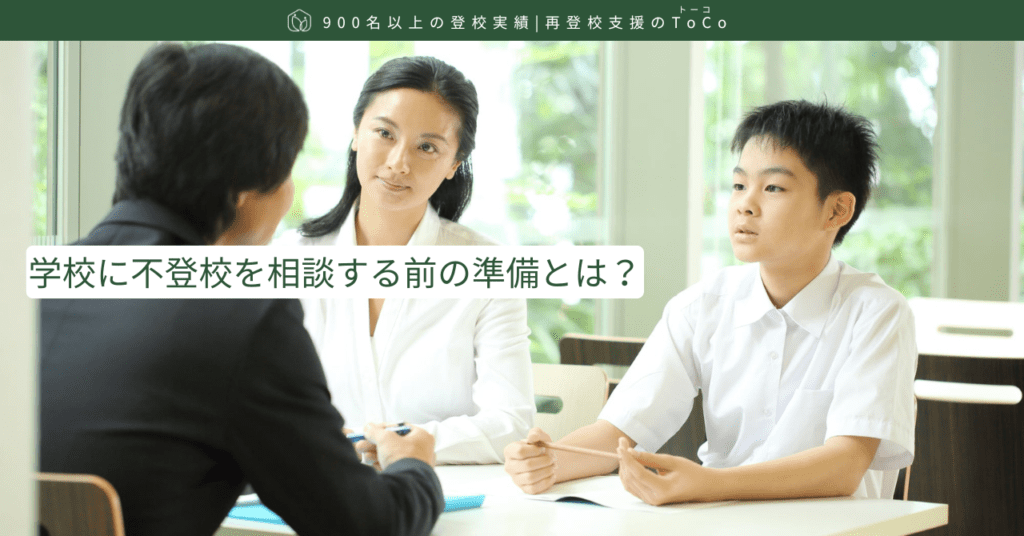 学校に不登校を相談する前の準備とは-記事の見出し画像