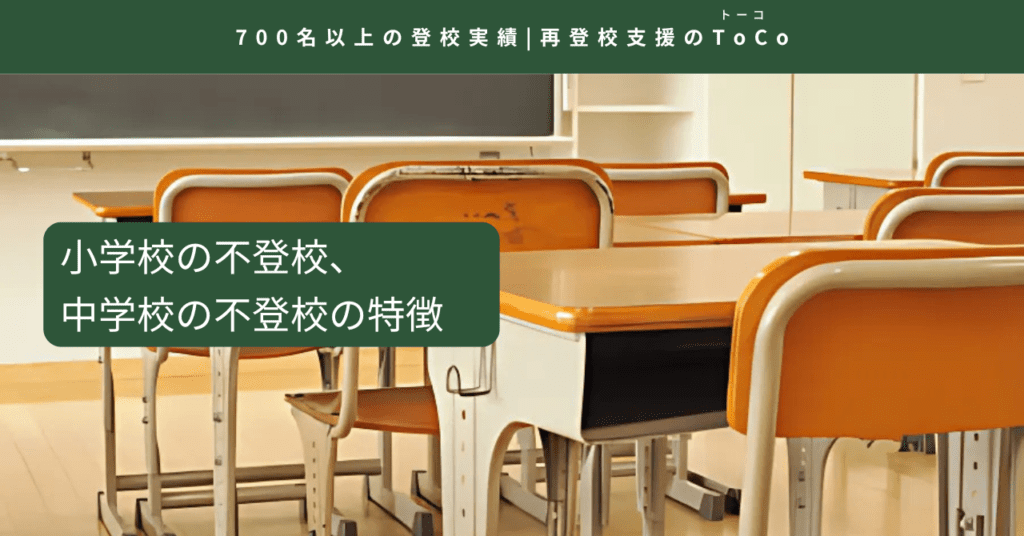 小学校の不登校、中学校の不登校の特徴-記事の見出し画像