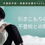 引きこもりの実態と不登校との関係-記事の見出し画像