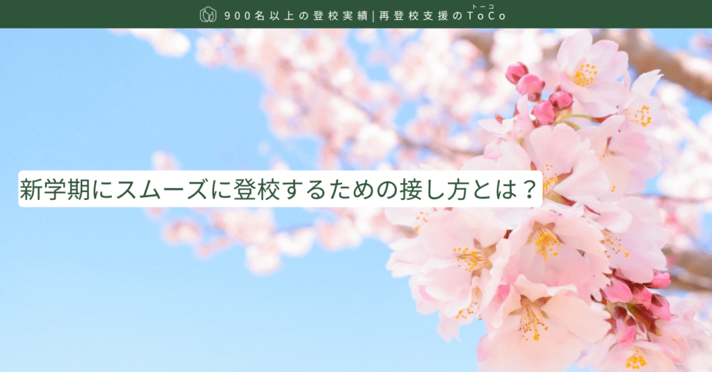新学期にスムーズに登校するための接し方-記事の見出し画像