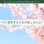 新学期にスムーズに登校するための接し方-記事の見出し画像