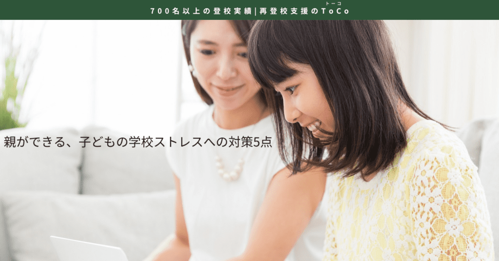 親ができる、子どもの学校ストレスへの対策5点-記事の見出し画像