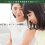 親ができる、子どもの学校ストレスへの対策5点-記事の見出し画像