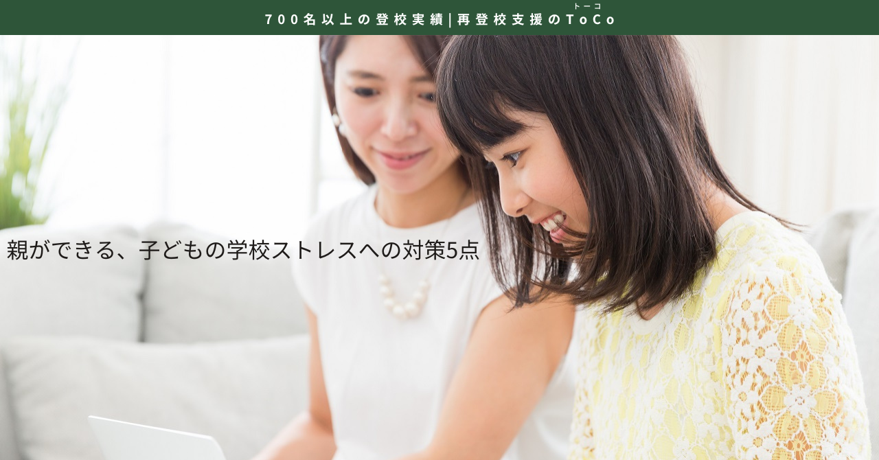 親ができる、子どもの学校ストレスへの対策5点