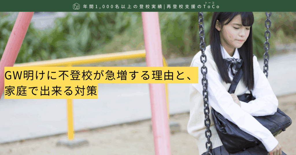 GW明けに不登校が急増する理由と、家庭で出来る対策-記事の見出し画像