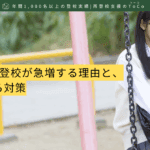 GW明けに不登校が急増する理由と、家庭で出来る対策-記事の見出し画像