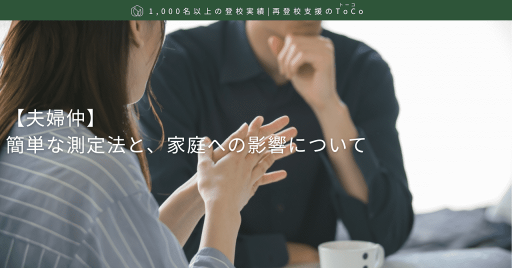 【夫婦仲】簡単な測定法と、家庭への影響について-記事の見出し画像