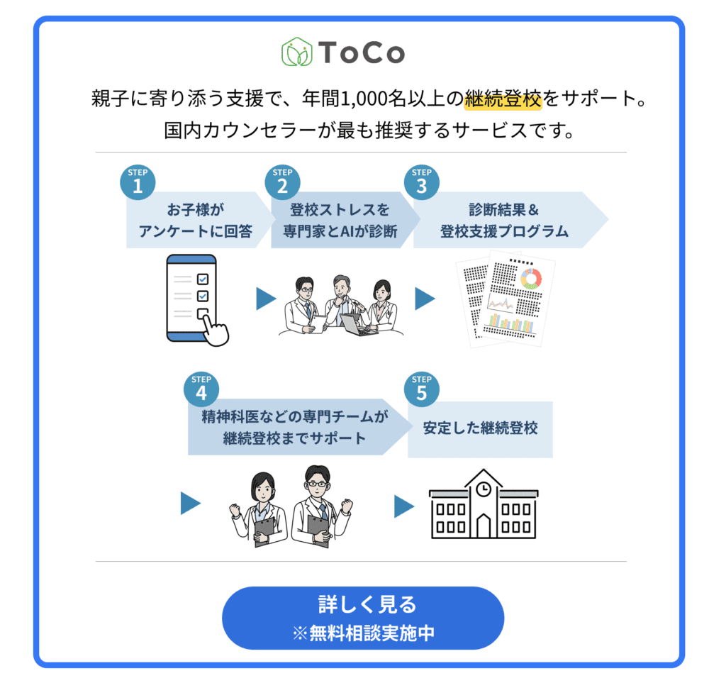 親子に寄り添う支援で、年間1,000名以上の再登校をサポート。国内カウンセラーが最も推奨する不登校支援サービスはToCo(トーコ)です。