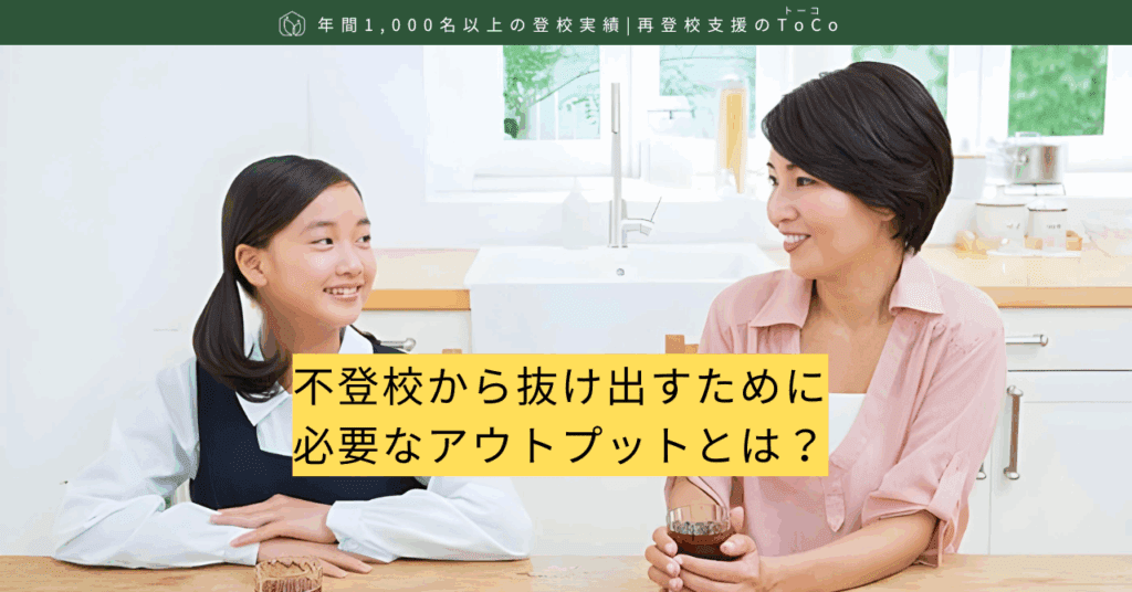 不登校から抜け出すために必要なアウトプットとは？-記事の見出し画像