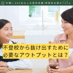 不登校から抜け出すために必要なアウトプットとは？-記事の見出し画像