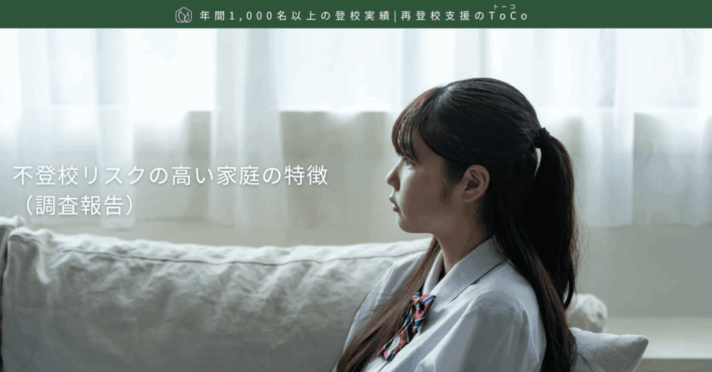 不登校リスクの高い家庭の特徴（調査報告）-記事の見出し画像