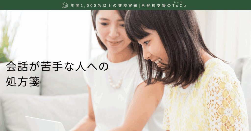 会話が苦手な人への処方箋-記事の見出し画像