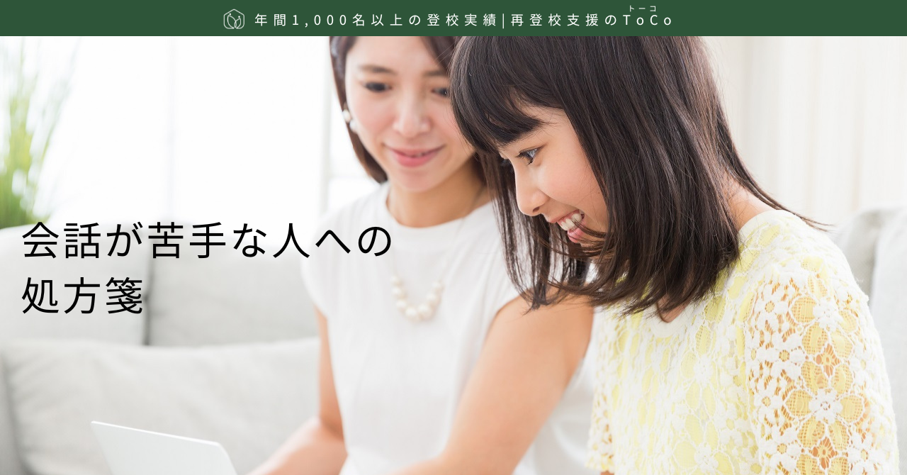会話が苦手な人への処方箋
