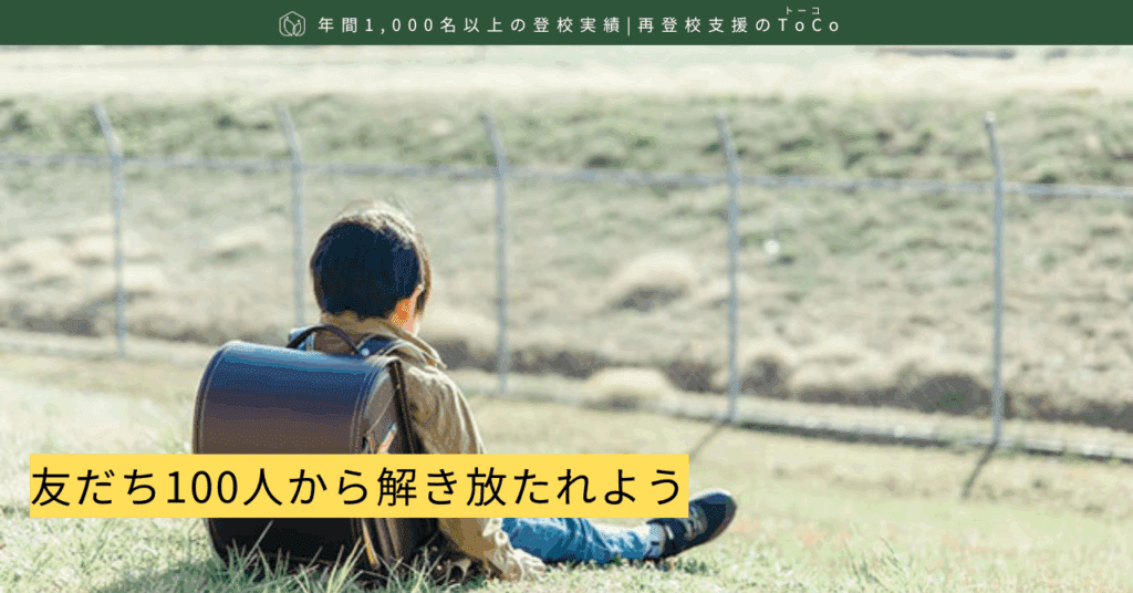 友だち100人から解き放たれよう-記事の見出し画像