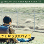 友だち100人から解き放たれよう-記事の見出し画像