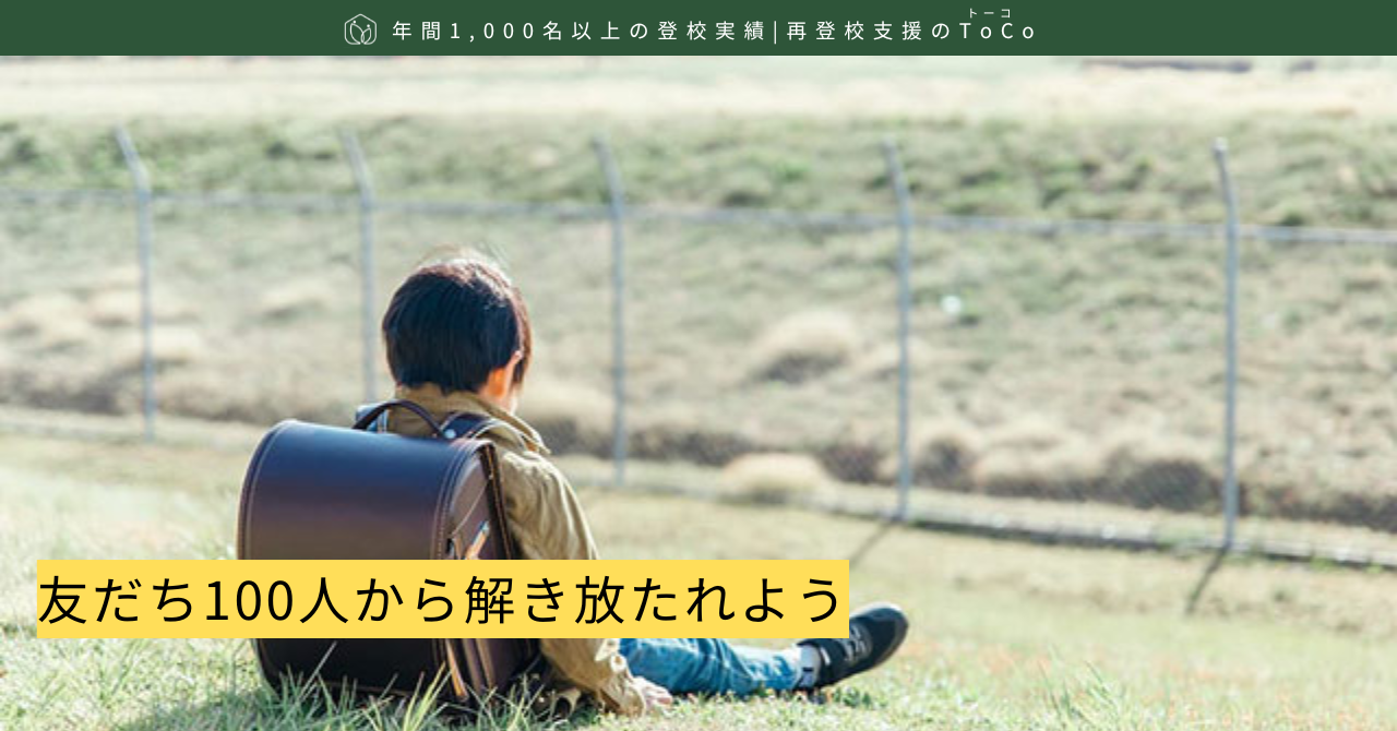 友だち100人から解き放たれよう