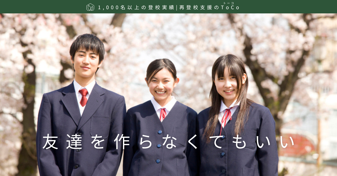 「友達がいない」不安への向き合い方