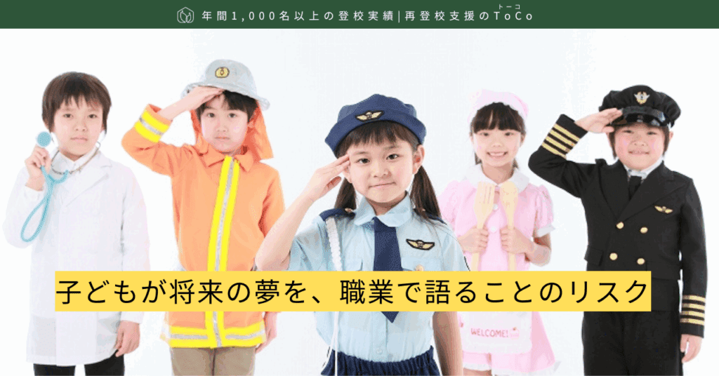 子どもが将来の夢を、職業で語ることのリスク-記事の見出し画像