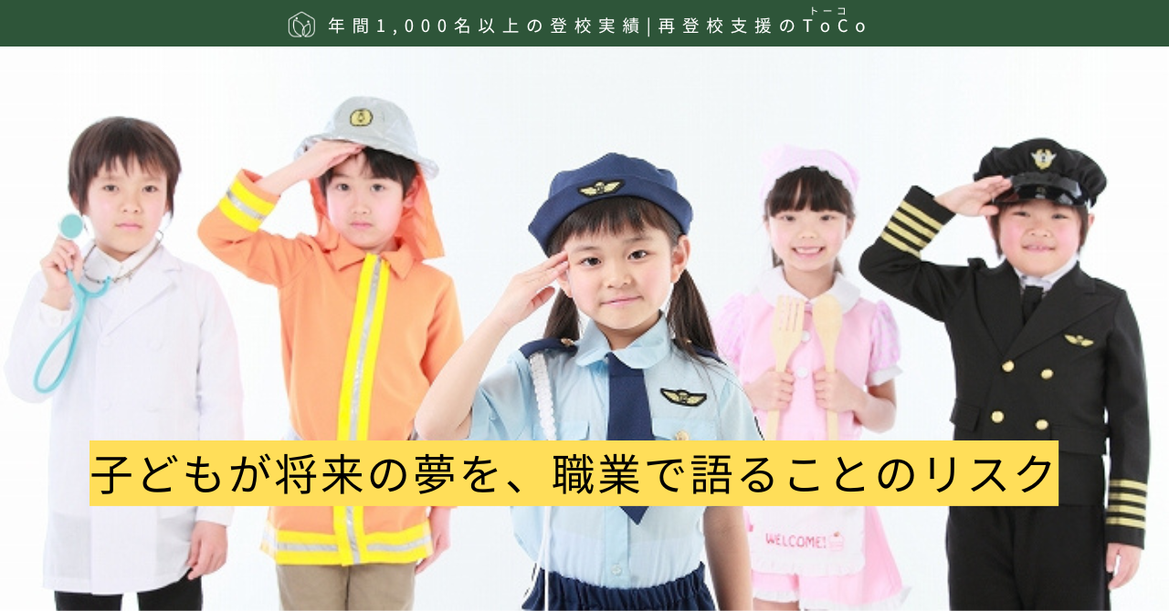 子どもが将来の夢を、職業で語ることのリスク