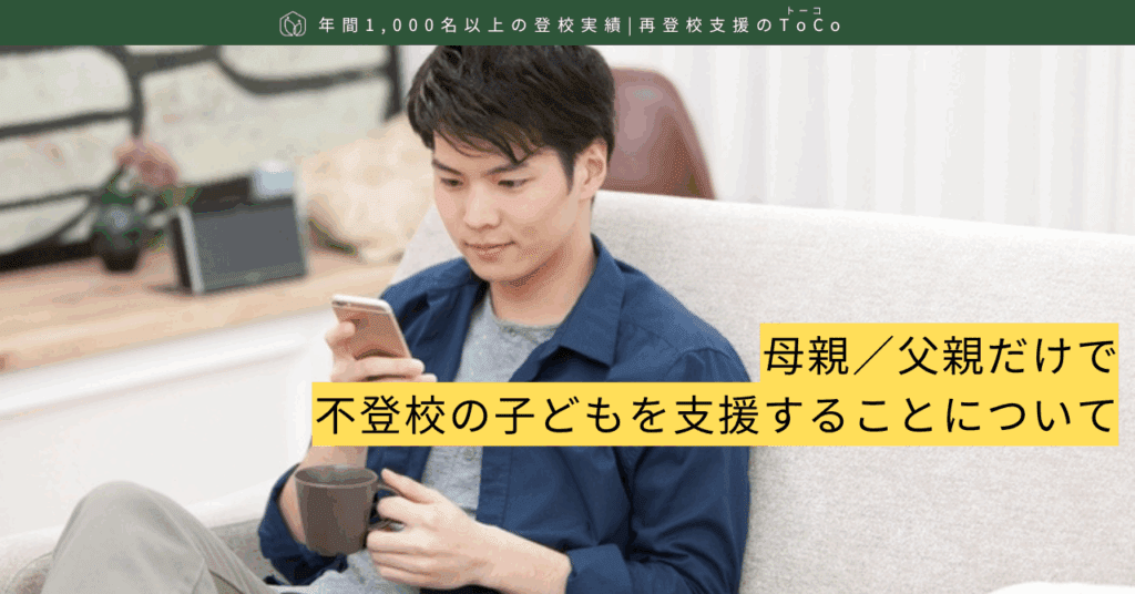母親／父親だけで不登校の子どもを支援することについて-記事の見出し画像
