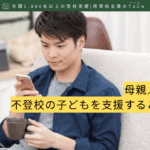 母親／父親だけで不登校の子どもを支援することについて-記事の見出し画像