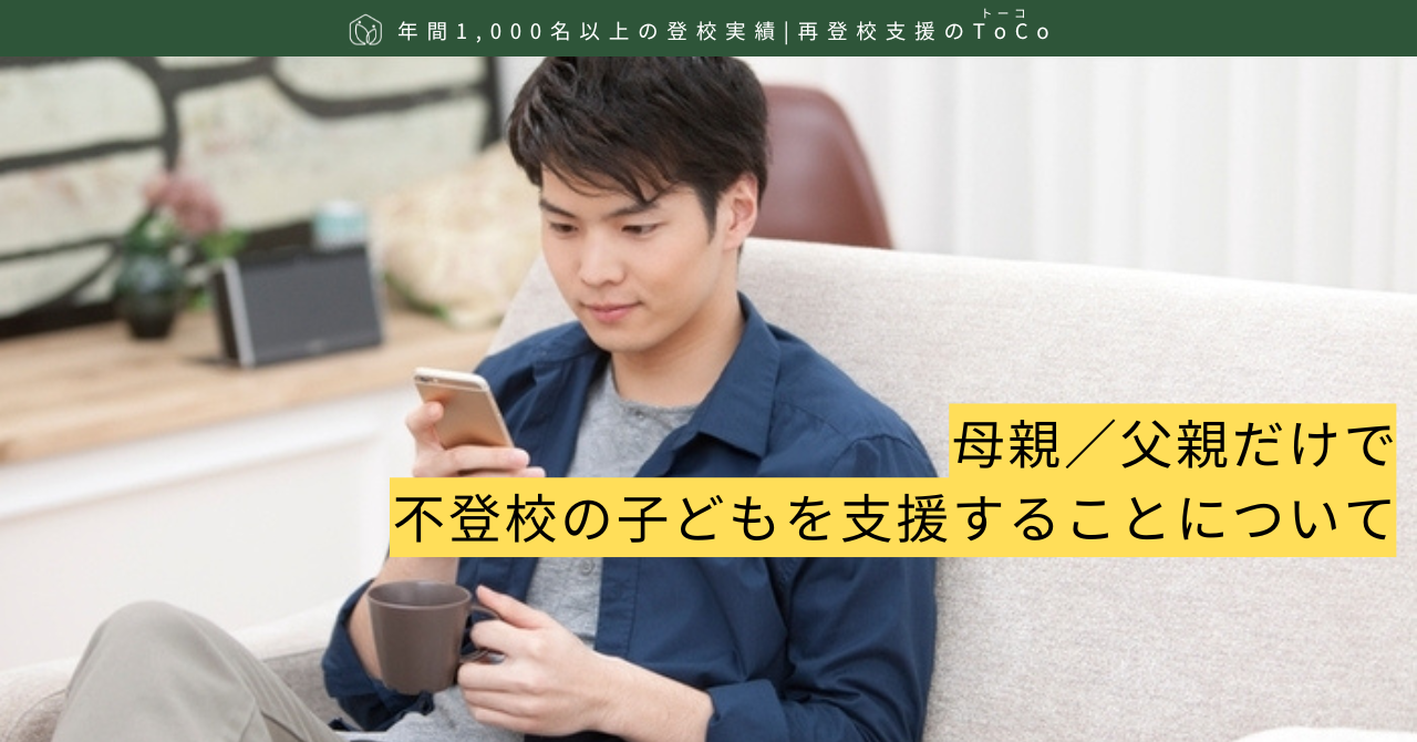 母親／父親だけで不登校の子どもを支援することについて