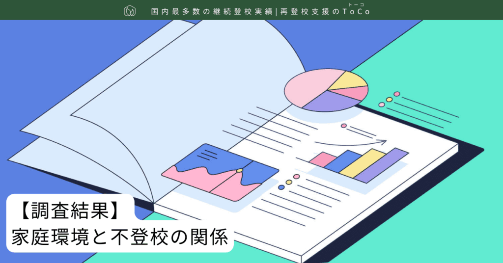 【調査結果】家庭環境と不登校の関係-記事の見出し画像