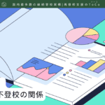 【調査結果】家庭環境と不登校の関係-記事の見出し画像