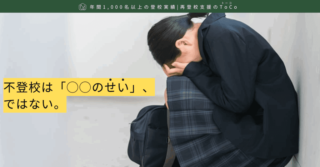 不登校は「◯◯のせい」ではない。記事の見出し画像