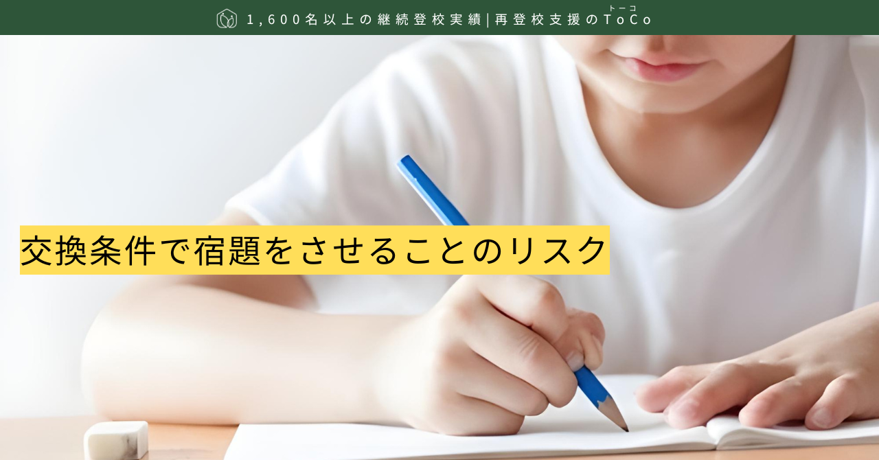 交換条件で宿題をさせることのリスク